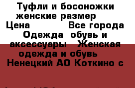 Туфли и босоножки женские размер 40 › Цена ­ 1 500 - Все города Одежда, обувь и аксессуары » Женская одежда и обувь   . Ненецкий АО,Коткино с.